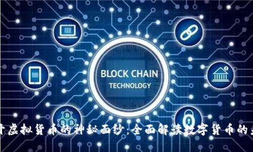 揭开虚拟货币的神秘面纱：全面解读数字货币的未来