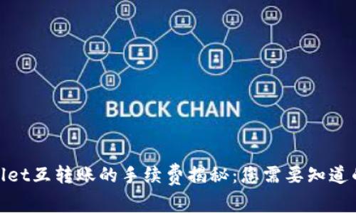 tpwallet互转账的手续费揭秘：您需要知道的一切