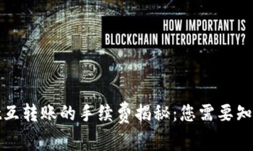 tpwallet互转账的手续费揭秘：您需要知道的一切