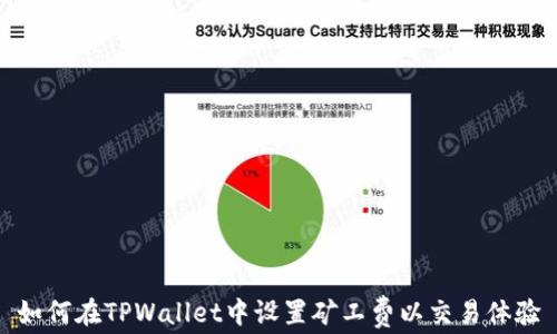
如何在TPWallet中设置矿工费以交易体验