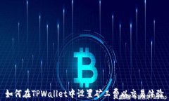 如何在TPWallet中设置矿工费