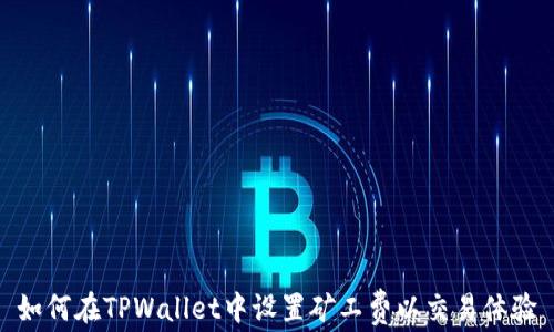 
如何在TPWallet中设置矿工费以交易体验