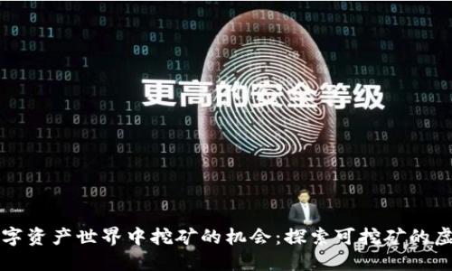 在数字资产世界中挖矿的机会：探索可挖矿的虚拟币
