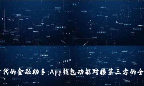 智能时代的金融助手：App钱包功能对接第三方的全景解析