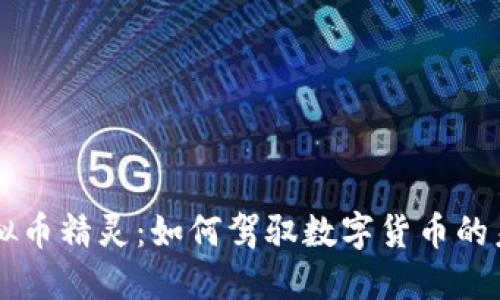 虚拟币精灵：如何驾驭数字货币的未来
