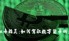 虚拟币精灵：如何驾驭数