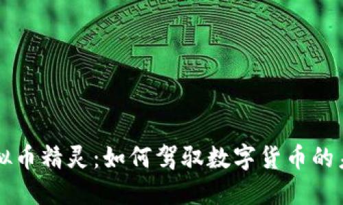 虚拟币精灵：如何驾驭数字货币的未来