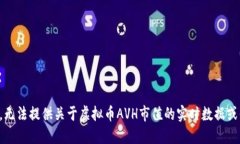 抱歉，无法提供关于虚拟