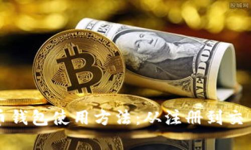 全面解析狗狗币钱包使用方法：从注册到交易的全流程指南