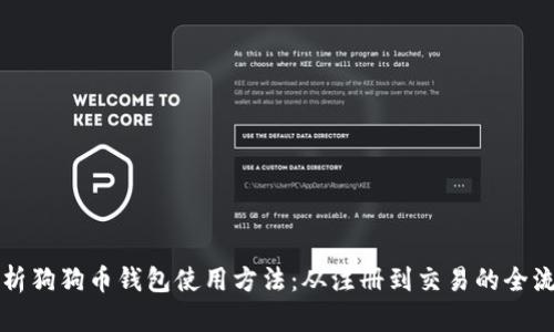 全面解析狗狗币钱包使用方法：从注册到交易的全流程指南