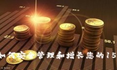 TPWallet：如何安全管理和增