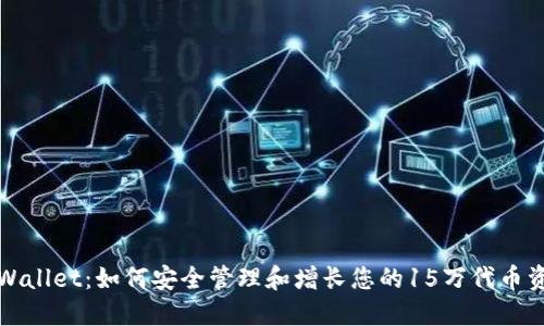 TPWallet：如何安全管理和增长您的15万代币资产
