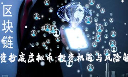 国资抄底虚拟币：投资机遇与风险解析
