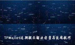 TPWallet过期提示解决方案与