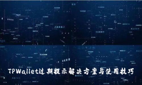 TPWallet过期提示解决方案与使用技巧