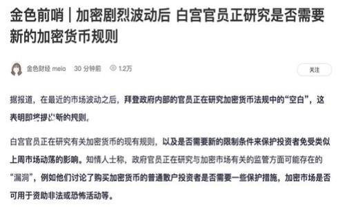 在当今数字经济蓬勃发展的时代，虚拟币（如比特币、以太坊等）作为一种新型资产和支付方式，受到了广泛关注。然而，不同国家对虚拟币的态度差异显著，有的国家对此持开放态度，甚至积极推动虚拟币的应用，而有的国家则采取禁止或限制的措施。本文将围绕“虚拟币国家禁止吗？”这一主题展开深入探讨，分析各国对虚拟币的政策、原因以及潜在的影响。

虚拟币的未来：国家为何要禁止它？