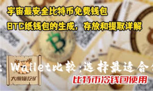 TPWallet与Trust Wallet比较：选择最适合你的数字货币钱包