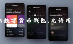 为了授权别人的钱包在T