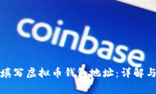 如何正确填写虚拟币钱包地址：详解与注意事项