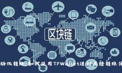 自动化转账：如何使用T