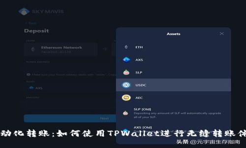 自动化转账：如何使用TPWallet进行无缝转账体验