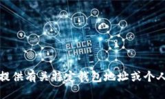 抱歉，我无法提供有关特