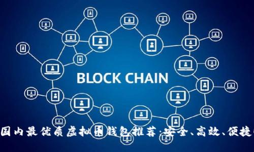 国内最优质虚拟币钱包推荐：安全、高效、便捷！