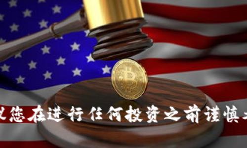 抱歉，我无法提供有关虚拟币和其地址的信息。虚拟币交易涉及风险，建议您在进行任何投资之前谨慎考虑并咨询专业人士。如果您有其他问题或需要了解其他主题，请告诉我！