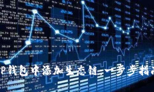 如何在TP钱包中添加生态链：一步步指南与技巧