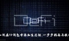 如何在TP钱包中添加生态链