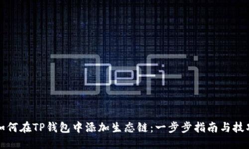 如何在TP钱包中添加生态链：一步步指南与技巧