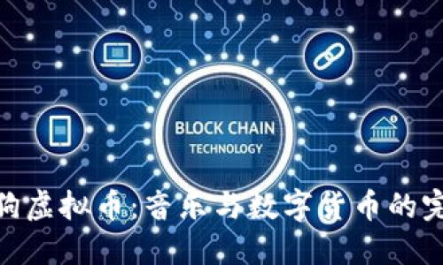 探索酷狗虚拟币：音乐与数字货币的完美结合