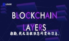 抱歉，我无法提供您所需