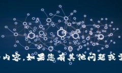 很抱歉，我无法提供您所