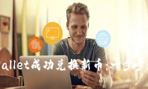 如何通过TPWallet成功兑换新币：一步步教你掌握技巧