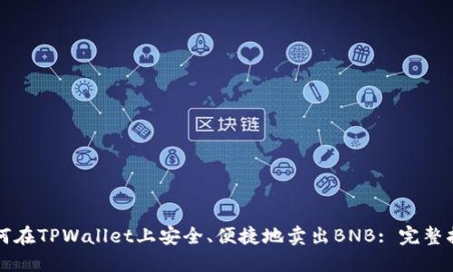 如何在TPWallet上安全、便捷地卖出BNB: 完整指南