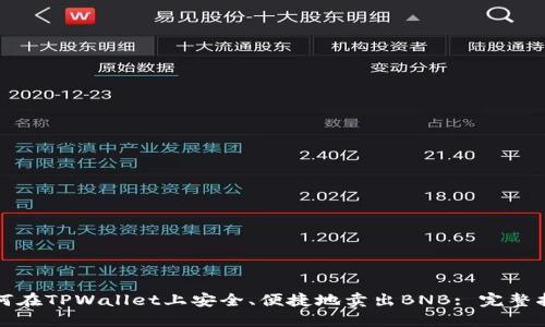 如何在TPWallet上安全、便捷地卖出BNB: 完整指南
