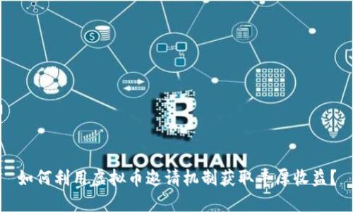 如何利用虚拟币邀请机制获取丰厚收益？