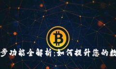 TPWallet钱包同步功能全解析