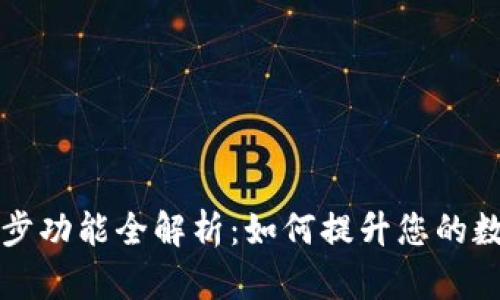 TPWallet钱包同步功能全解析：如何提升您的数字资产管理体验