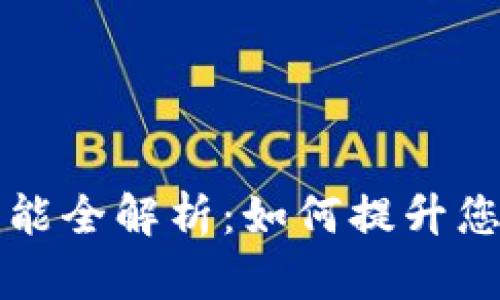 TPWallet钱包同步功能全解析：如何提升您的数字资产管理体验
