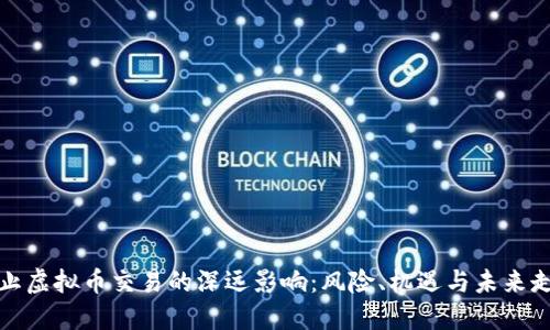 停止虚拟币交易的深远影响：风险、机遇与未来走向