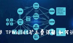 ### TPWallet矿工费详解：如