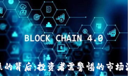  
虚拟币暴跌的背后：投资者需警惕的市场波动与风险