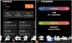 虚拟币暴跌的背后：投资