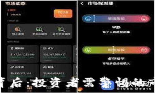  
虚拟币暴跌的背后：投资者需警惕的市场波动与风险