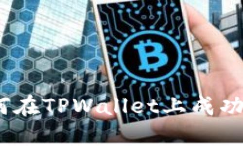 全面解析：如何在TPWallet上成功卖出数字资产