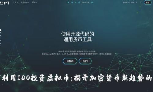 如何利用IDO投资虚拟币：揭开加密货币新趋势的面纱