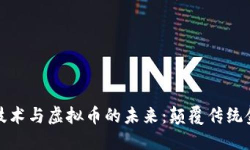 探索区块链技术与虚拟币的未来：颠覆传统金融的新纪元