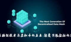 探索区块链技术与虚拟币